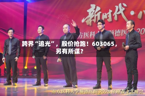 跨界“追光”,股价抢跑!603065,另有所谋?