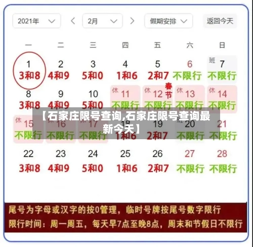 【石家庄限号查询,石家庄限号查询最新今天】-第3张图片