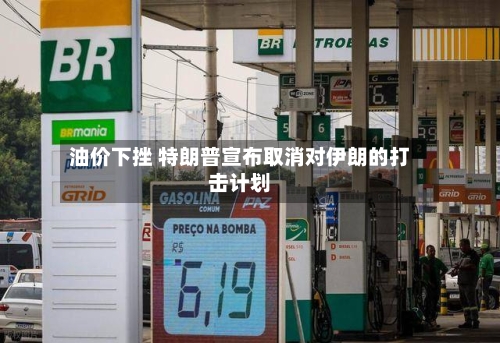 油价下挫 特朗普宣布取消对伊朗的打击计划