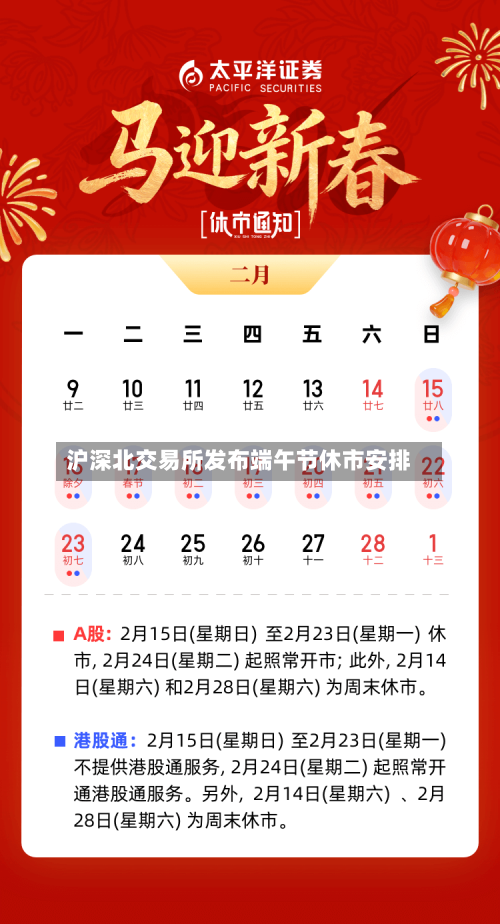 沪深北交易所发布端午节休市安排