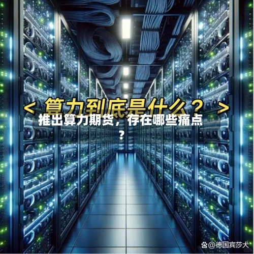 推出算力期货,存在哪些痛点?