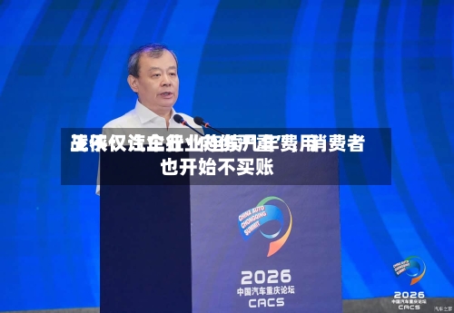 王侠：汽车行业连续几年费用战不仅让企业“内伤严重”，消费者也开始不买账-第3张图片