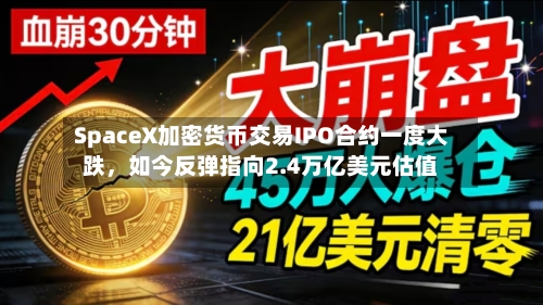 SpaceX加密货币交易IPO合约一度大跌，如今反弹指向2.4万亿美元估值-第3张图片