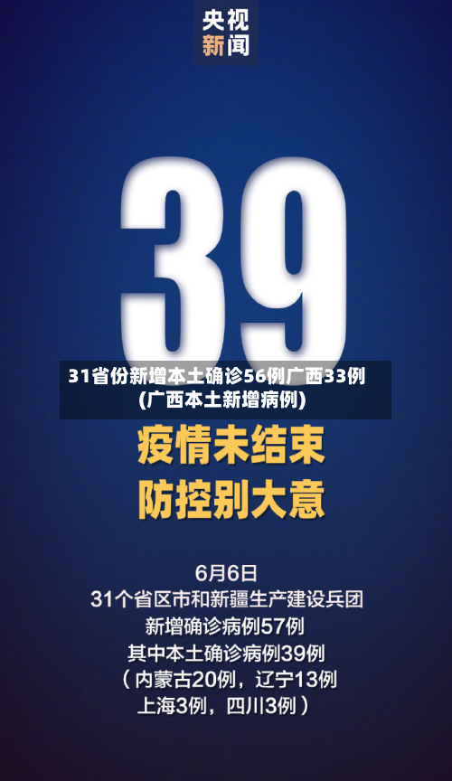 31省份新增本土确诊56例广西33例(广西本土新增病例)-第3张图片
