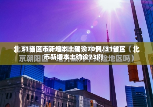 31省区市新增本土确诊70例/31省区市新增本土确诊73例