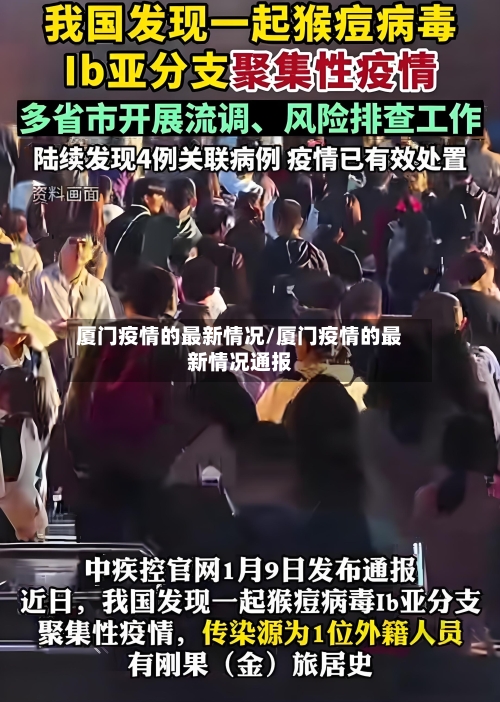 厦门疫情的最新情况/厦门疫情的最新情况通报-第2张图片
