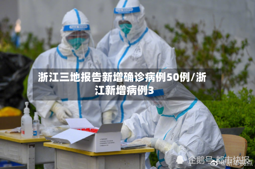 浙江三地报告新增确诊病例50例/浙江新增病例3-第2张图片