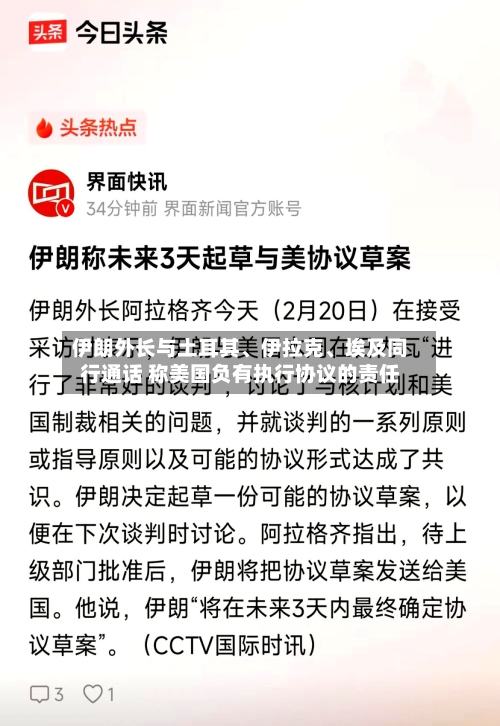 伊朗外长与土耳其、伊拉克	、埃及同行通话 称美国负有执行协议的责任-第2张图片