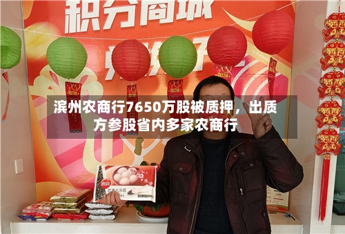滨州农商行7650万股被质押，出质方参股省内多家农商行-第3张图片