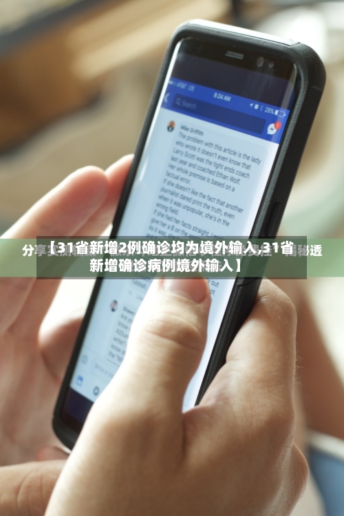 【31省新增2例确诊均为境外输入,31省新增确诊病例境外输入】