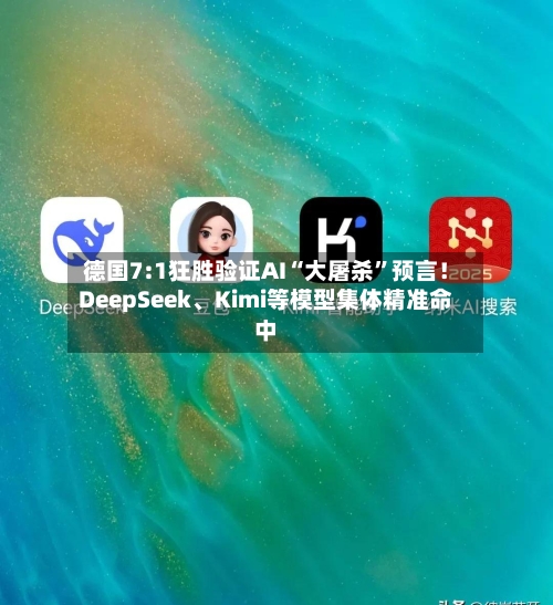 德国7:1狂胜验证AI“大屠杀	”预言！DeepSeek	、Kimi等模型集体精准命中-第2张图片
