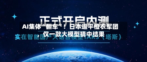 AI集体“翻车”！日本逼平橙衣军团，仅一款大模型猜中结果-第2张图片