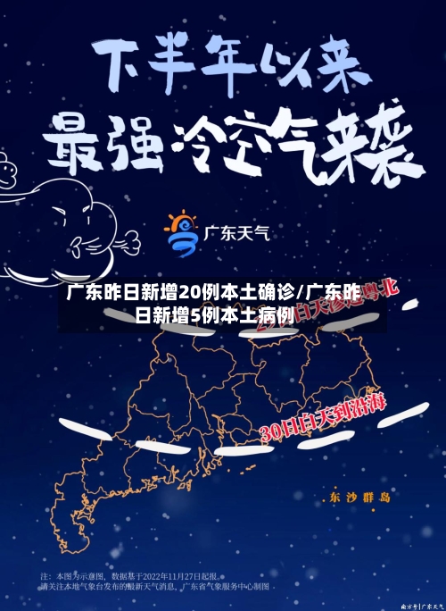 广东昨日新增20例本土确诊/广东昨日新增5例本土病例-第2张图片