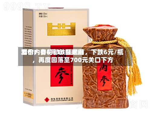 酒价内参6月16日费用发布：青花郎跌幅居前，下跌6元/瓶	，再度回落至700元关口下方-第3张图片