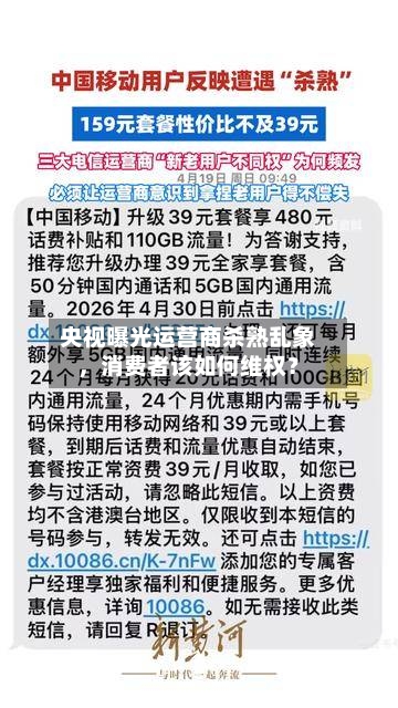 央视曝光运营商杀熟乱象，消费者该如何维权？-第2张图片