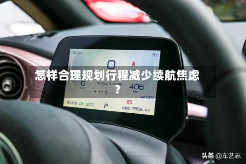 怎样合理规划行程减少续航焦虑?