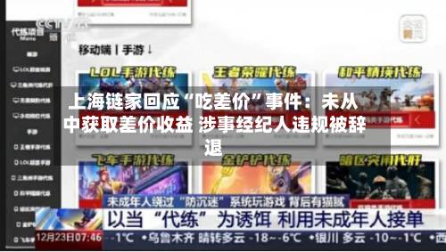 上海链家回应“吃差价”事件:未从中获取差价收益 涉事经纪人违规被辞退