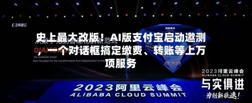 史上最大改版！AI版支付宝启动邀测，一个对话框搞定缴费	、转账等上万项服务-第3张图片
