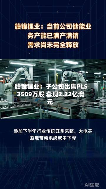 赣锋锂业:子公司出售PLS 3509万股 套现2.22亿澳元