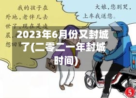 2023年6月份又封城了(二零二一年封城时间)-第2张图片
